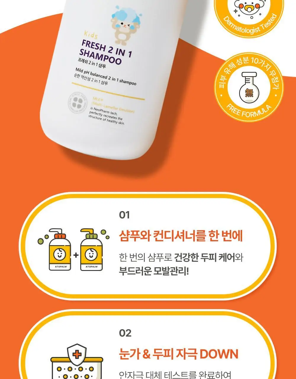 [만4~10세용]아토팜 키즈 프레쉬 2in1 샴푸 460ml 상세페이지 16